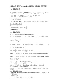 专题24导数知识点与大题16道专练（基础题）（解析版）-备战2022年高考数学大题分类提升专题学案