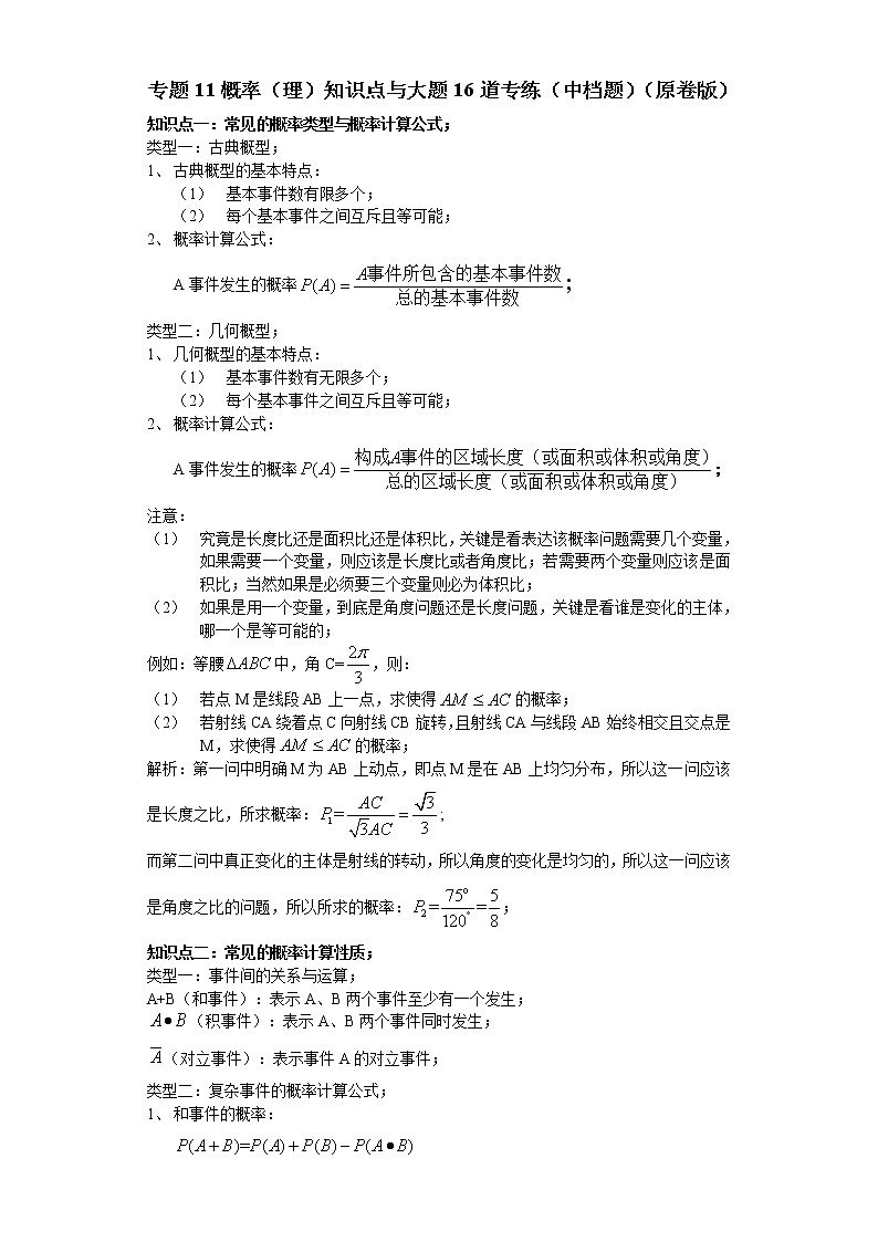 专题11概率（理）知识点与大题16道专练（中档题）（原卷版）-备战2022年高考数学大题分类提升专题学案第1页