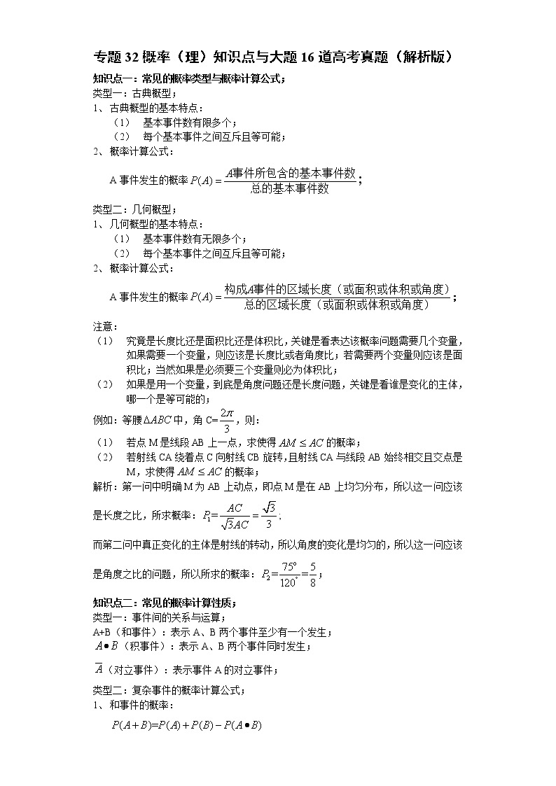 专题32概率（理）知识点与大题16道高考真题（解析版）-备战2022年高考数学大题分类提升专题学案01