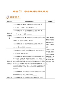 解密03  等差数列与等比数列（讲义）-【高考数学之高频考点解密】（原卷版)学案