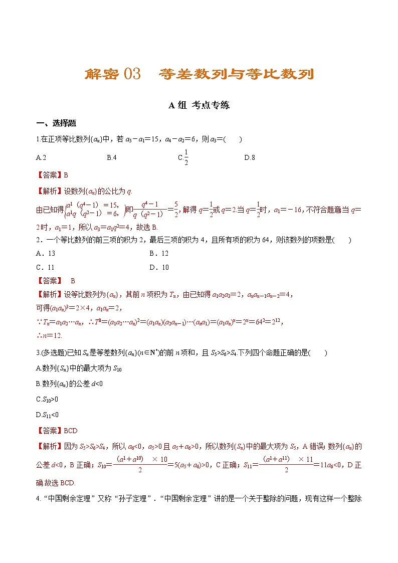 解密03 等差数列与等比数列（分层训练）-【高考数学之高频考点解密】（解析版）01