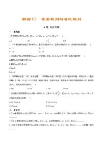 解密03 等差数列与等比数列（分层训练）-【高考数学之高频考点解密】（原卷版）