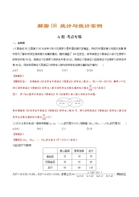 解密08  统计与统计案例（分层训练）-【高考数学之高频考点解密】（解析版）