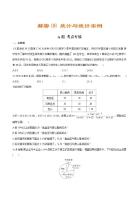 解密08  统计与统计案例（分层训练）-【高考数学之高频考点解密】（原卷版）