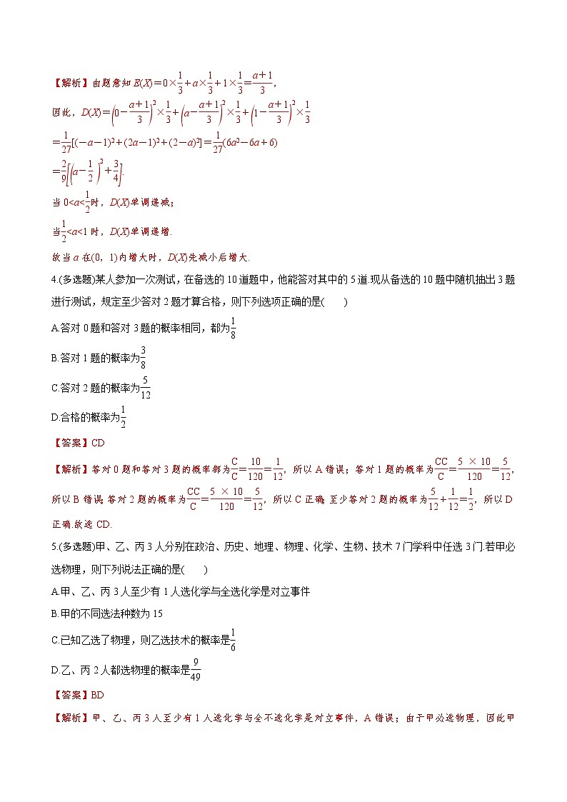 解密09  概率、随机变量及其分布列（分层训练）-【高考数学之高频考点解密】（解析版）02