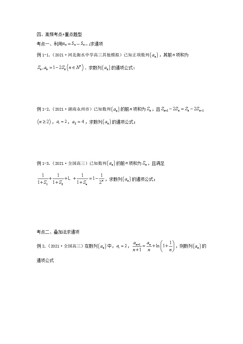 专题30由递推公式求数列通项--2022年（新高考）数学高频考点+重点题型（原卷版）学案第2页
