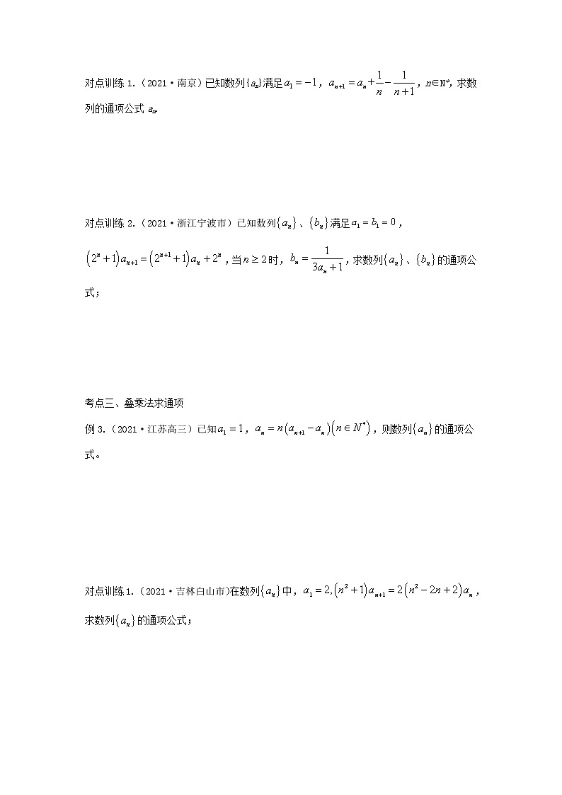 专题30由递推公式求数列通项--2022年（新高考）数学高频考点+重点题型（原卷版）学案第3页