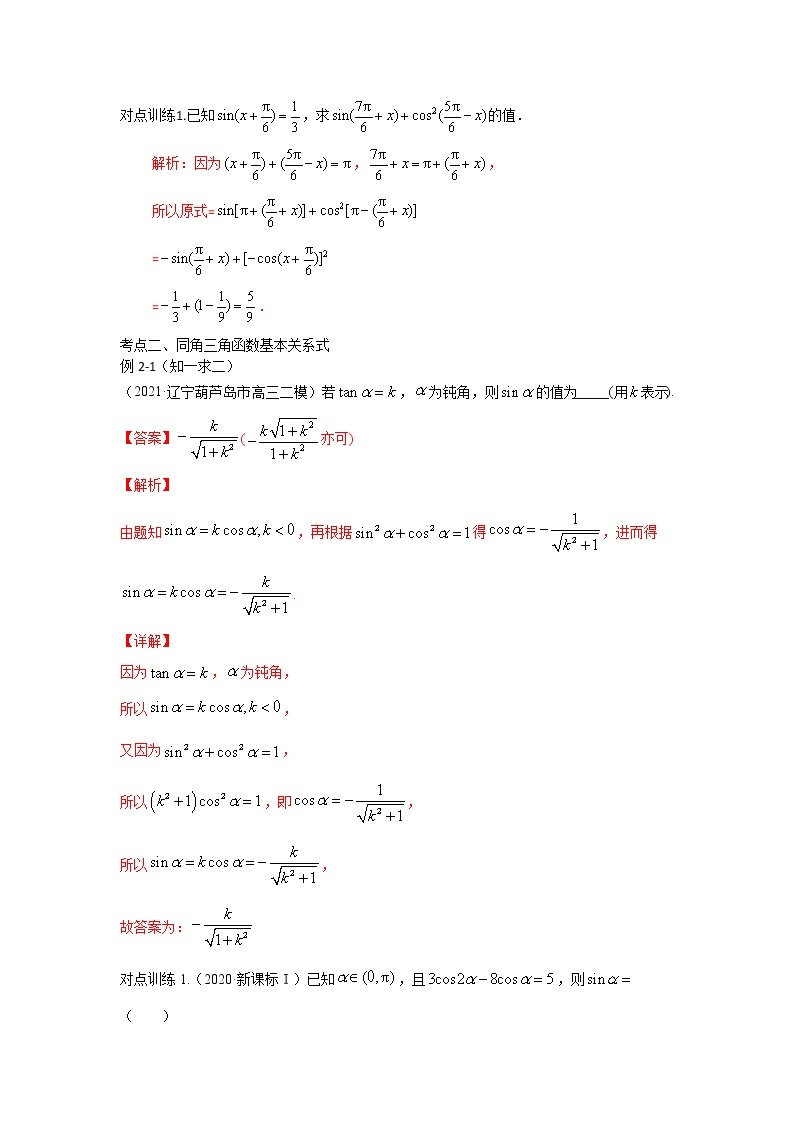 专题18诱导公式与同角三角函数基本关系式--2022年（新高考）数学高频考点+重点题型（解析版）学案03