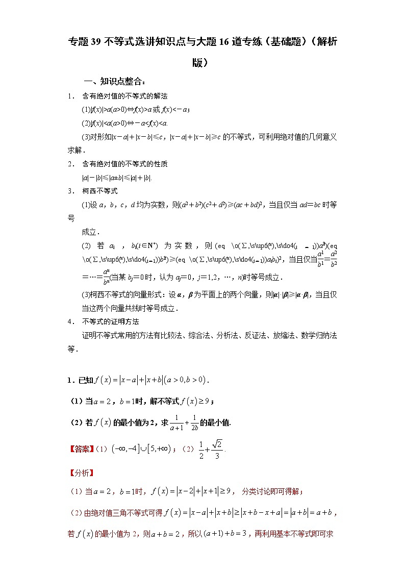 专题39不等式选讲知识点与大题16道专练（基础题）（解析版）-备战2022年高考数学大题分类提升专题学案第1页