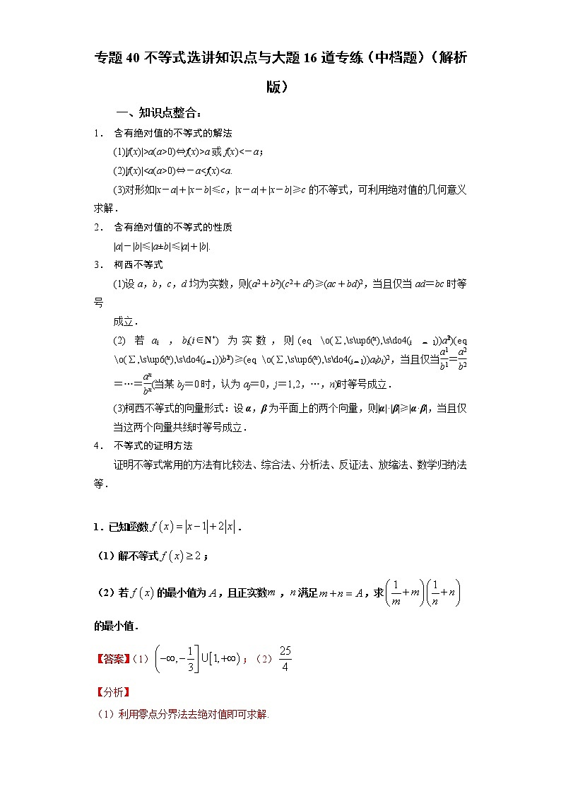 专题40不等式选讲知识点与大题16道专练（中档题）（解析版）-备战2022年高考数学大题分类提升专题学案第1页