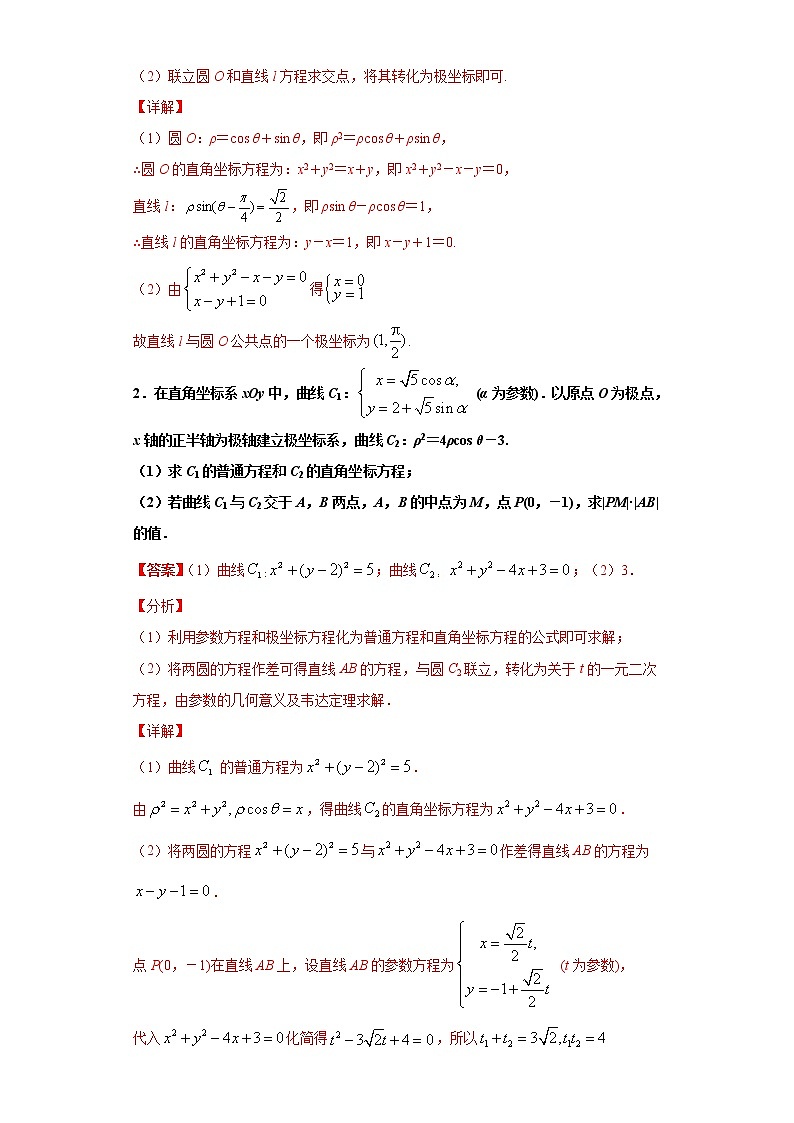 专题35极坐标与参数方程知识点与大题16道专练（基础题）（解析版）-备战2022年高考数学大题分类提升专题学案第3页