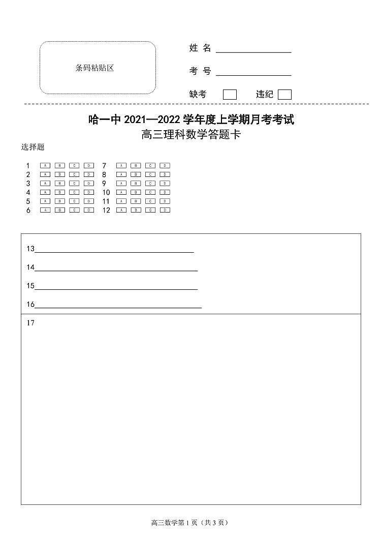 黑龙江省哈尔滨市第一中学2022届高三上学期第一次月考试题 数学 PDF版含答案01