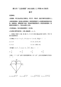 河北省邢台市“五岳联盟”2022届高三上学期10月联考数学试题 含答案