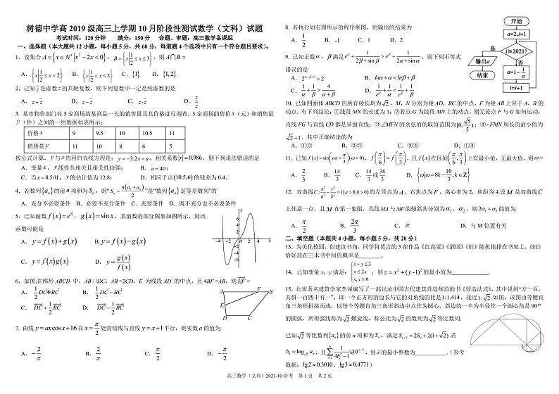 四川省成都市树德中学2022届高三上学期10月阶段性测试数学（文）试题 PDF版含答案01