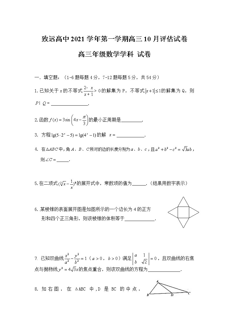 上海市奉贤区致远高级中学2022届高三上学期10月评估数学试题 含答案01