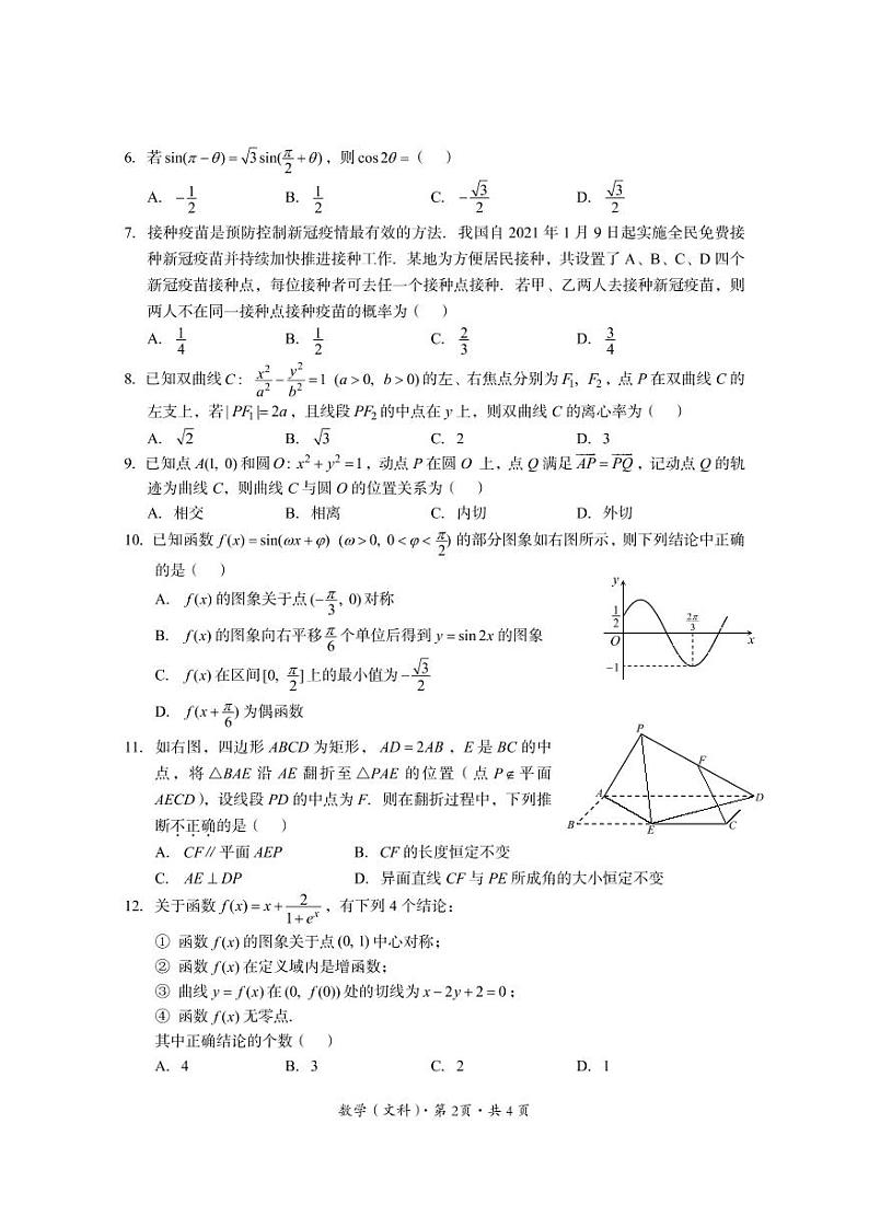 四川省巴中市2021-2022学年高三上学期“零诊”数学（文科）试题第2页