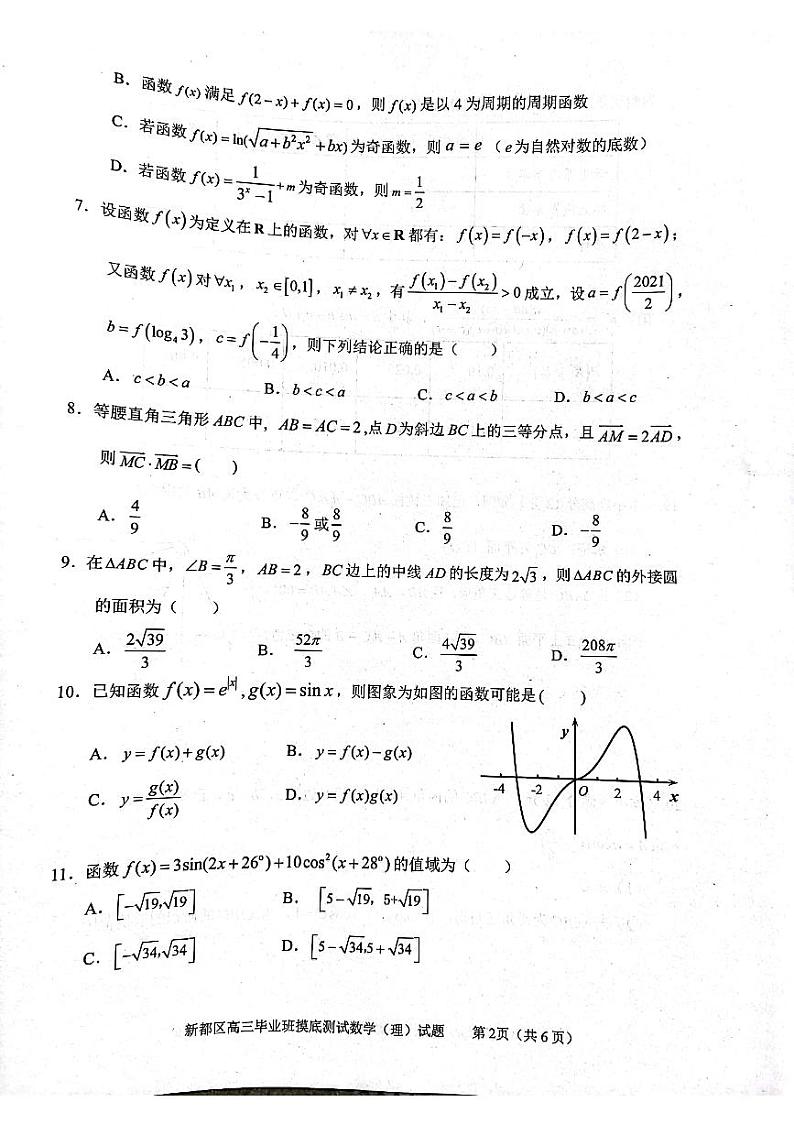 四川省成都市新都区2022届高三上学期毕业班摸底诊断性测试数学（理）试题 扫描版含答案02