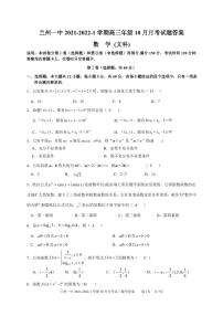 甘肃省兰州市第一中学2022届高三上学期第一次月考（10月）数学（文）试题 PDF版含答案