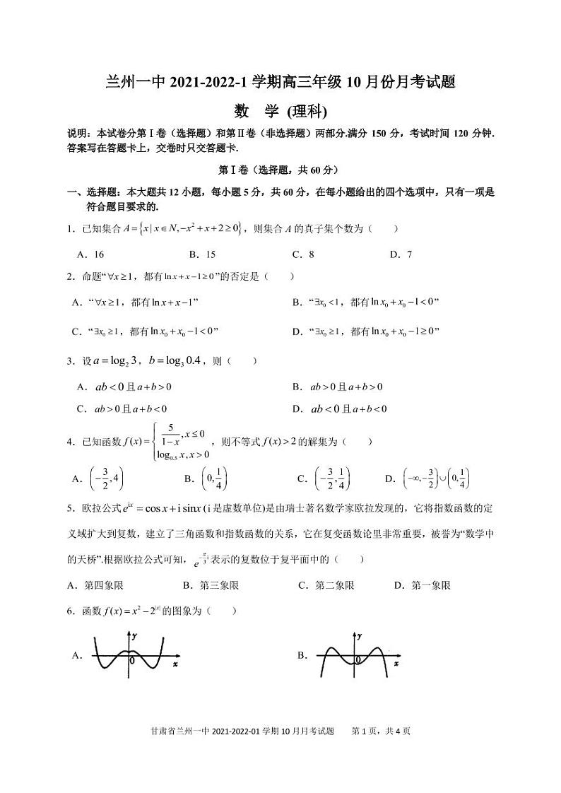 甘肃省兰州市第一中学2022届高三上学期第一次月考（10月）数学（理）试题 PDF版含答案01