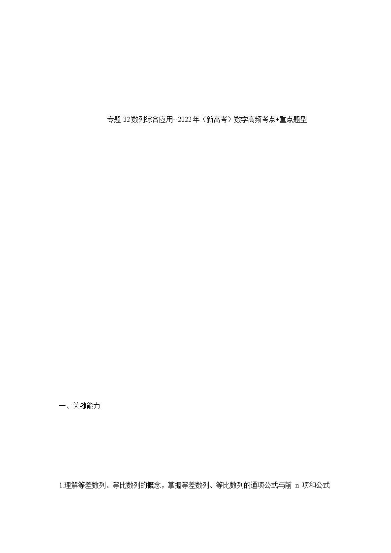 专题32数列综合应用--2022年（新高考）数学高频考点+重点题型（解析版）.docx第1页