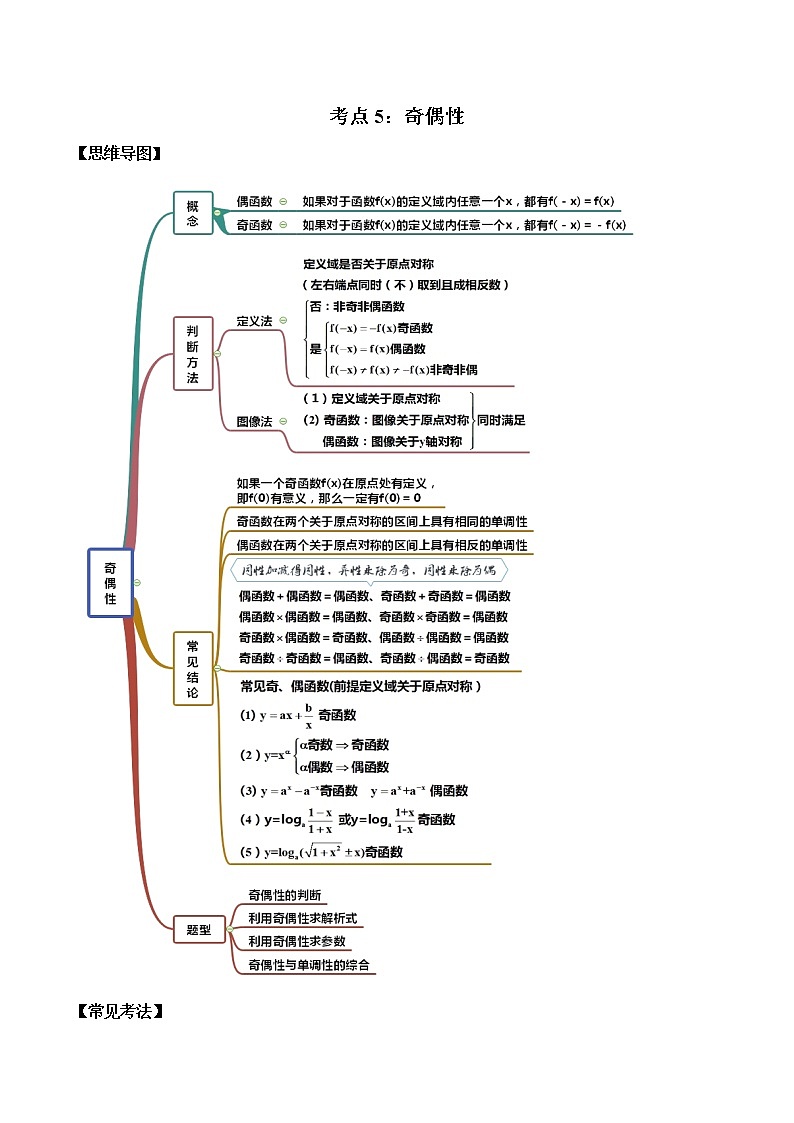 考点05 奇偶性（讲解）（原卷版）01