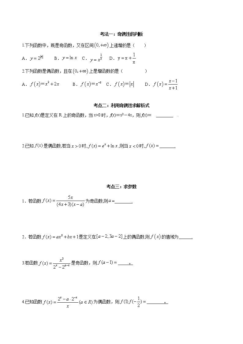 考点05 奇偶性（讲解）（原卷版）02