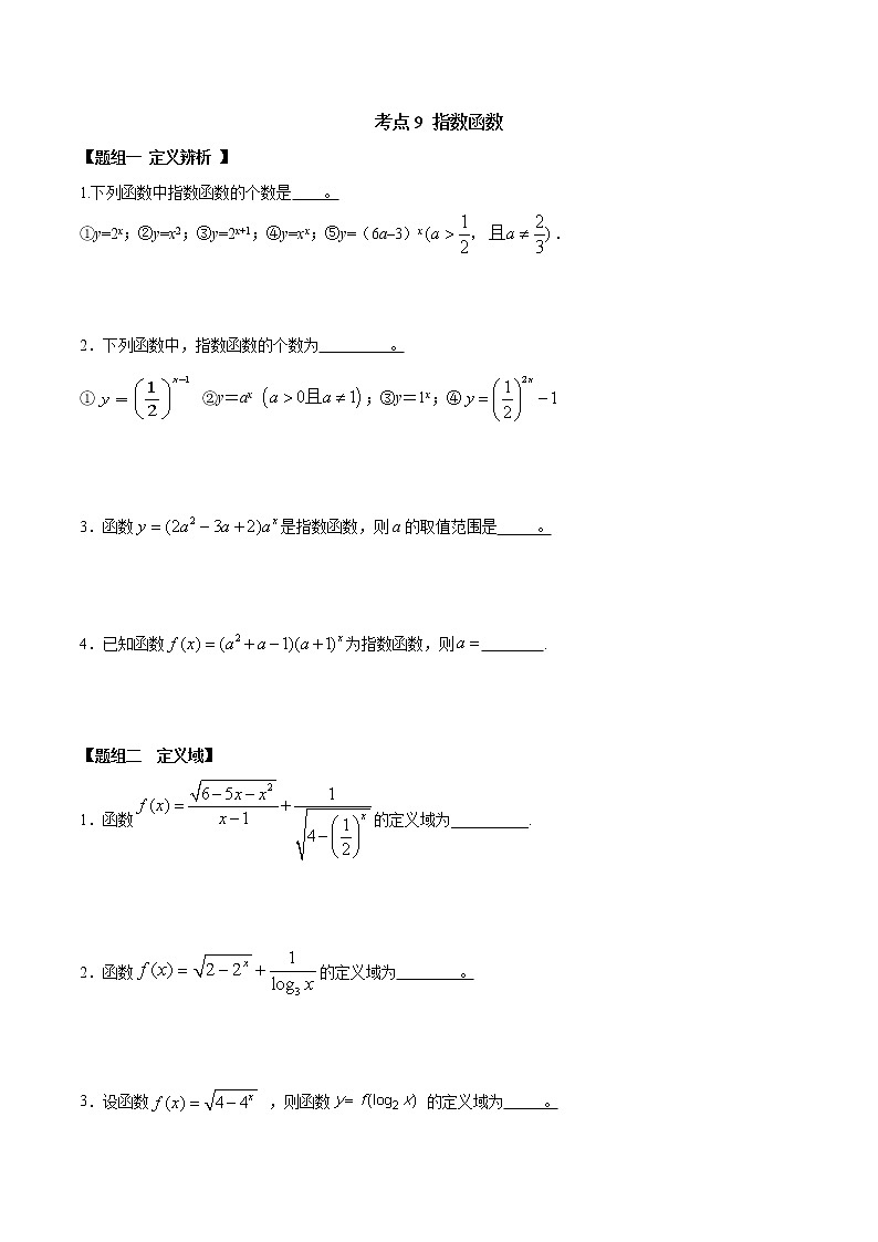 考点09 指数函数（练习）（原卷版）第1页