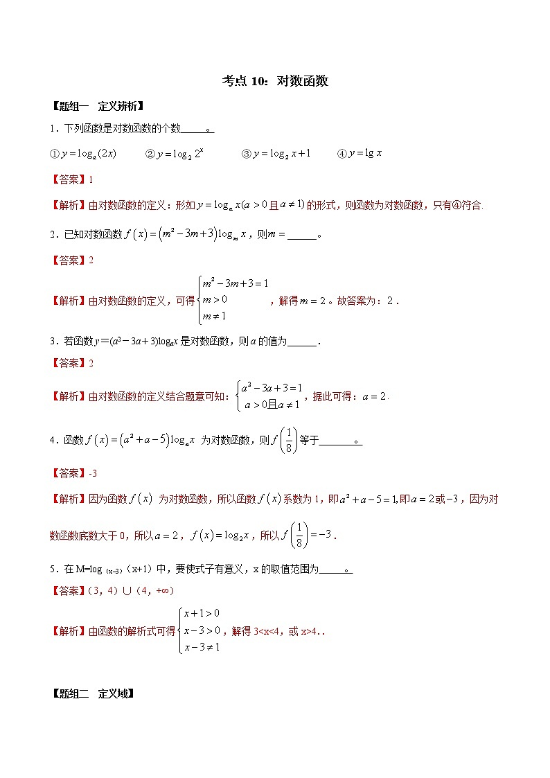 考点10 对数函数（练习）（解析版）第1页