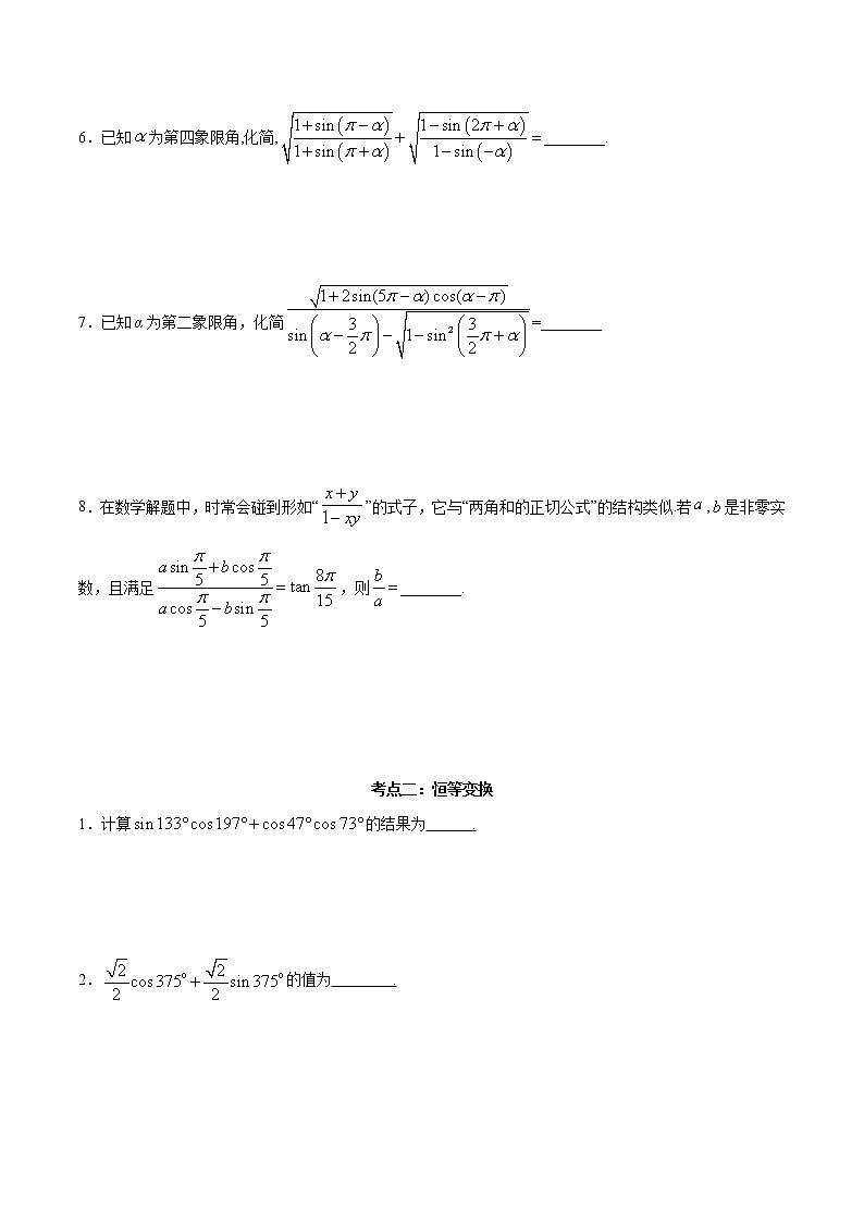 考点15 诱导公式及恒等变化（讲解）（原卷版）第3页