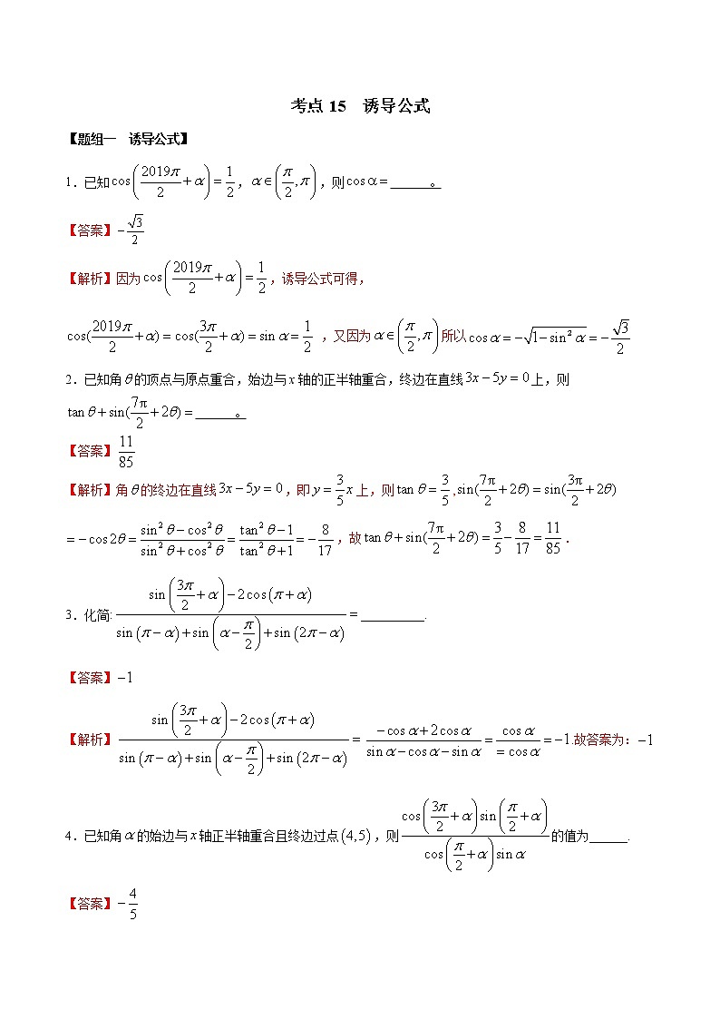 考点15 诱导同时及恒等变化（练习）（解析版）01