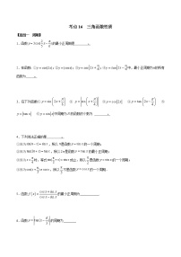 考点16 三角函数性质（练习）（原卷版）
