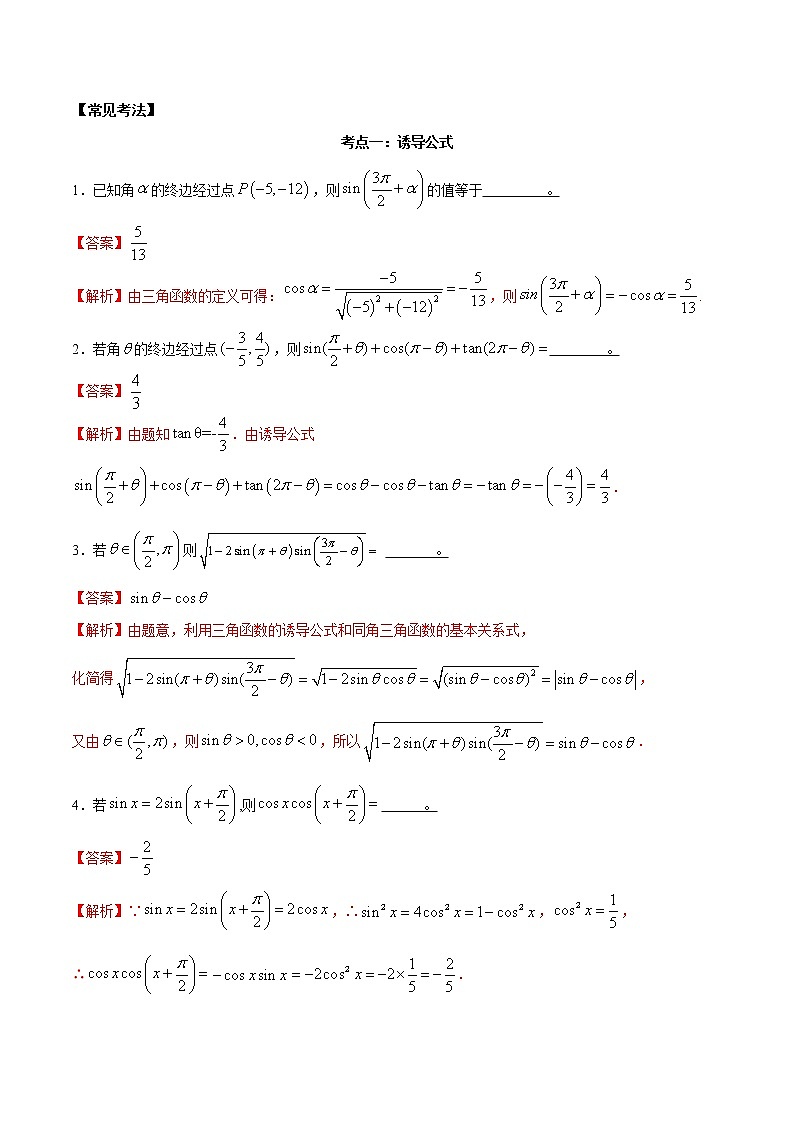 考点15 诱导公式及恒等变化（讲解）（解析版）练习题02