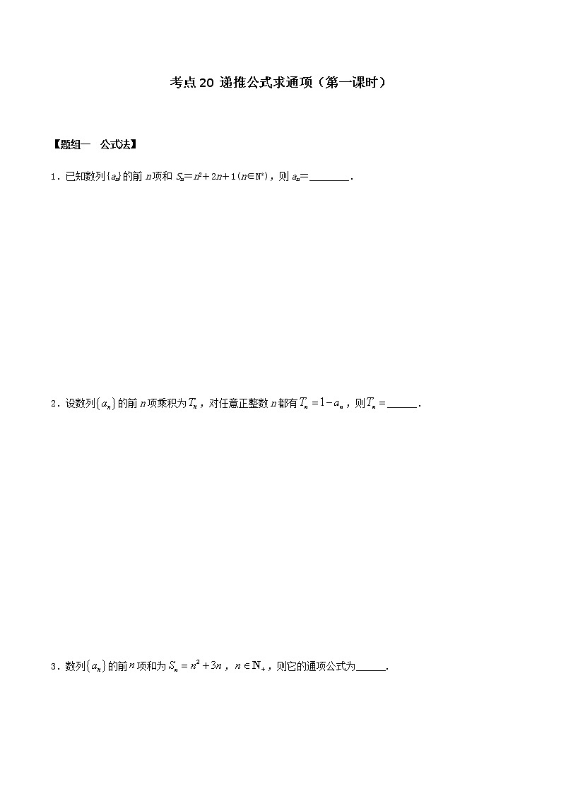 考点20 递推公式求通项（第1课时）练习（原卷版）第1页
