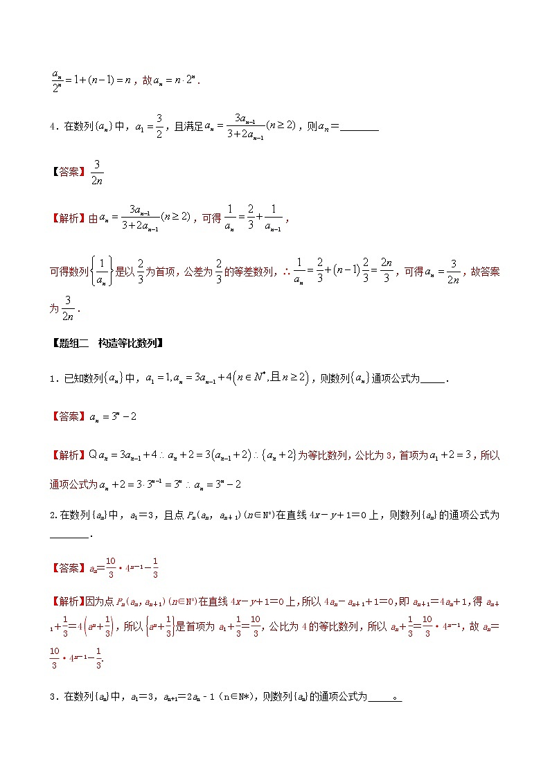 考点20 递推公式求通项（第2课时）练习（解析版）第2页