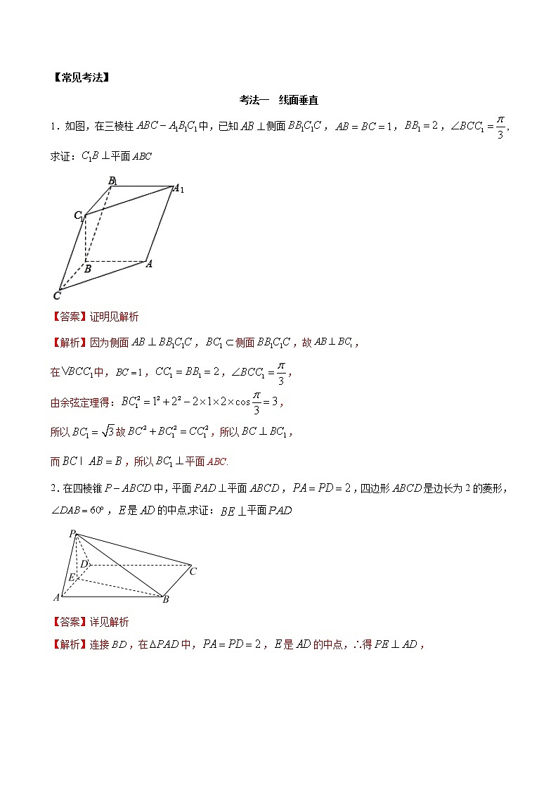 考点23 空间几何垂直问题（讲解）（解析版）第2页