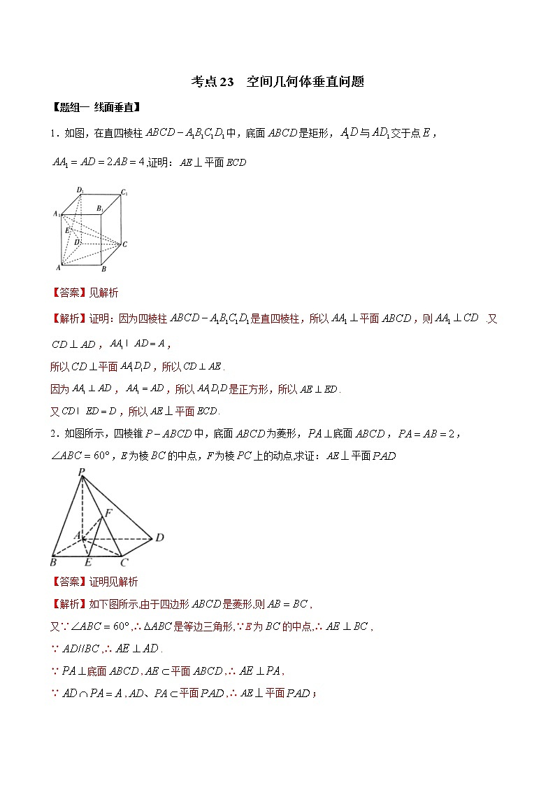 考点23 空间几何垂直问题（练习）（解析版）第1页
