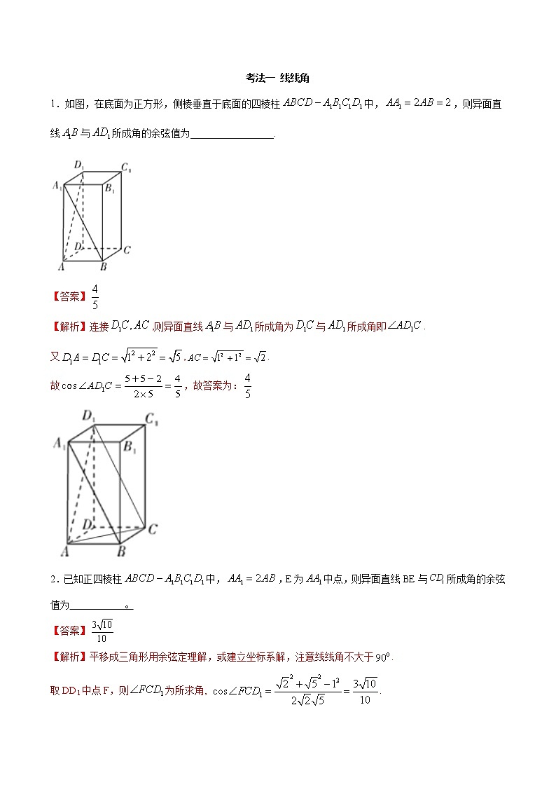 考点25 几何法解空间角（讲解）（解析版）练习题第2页