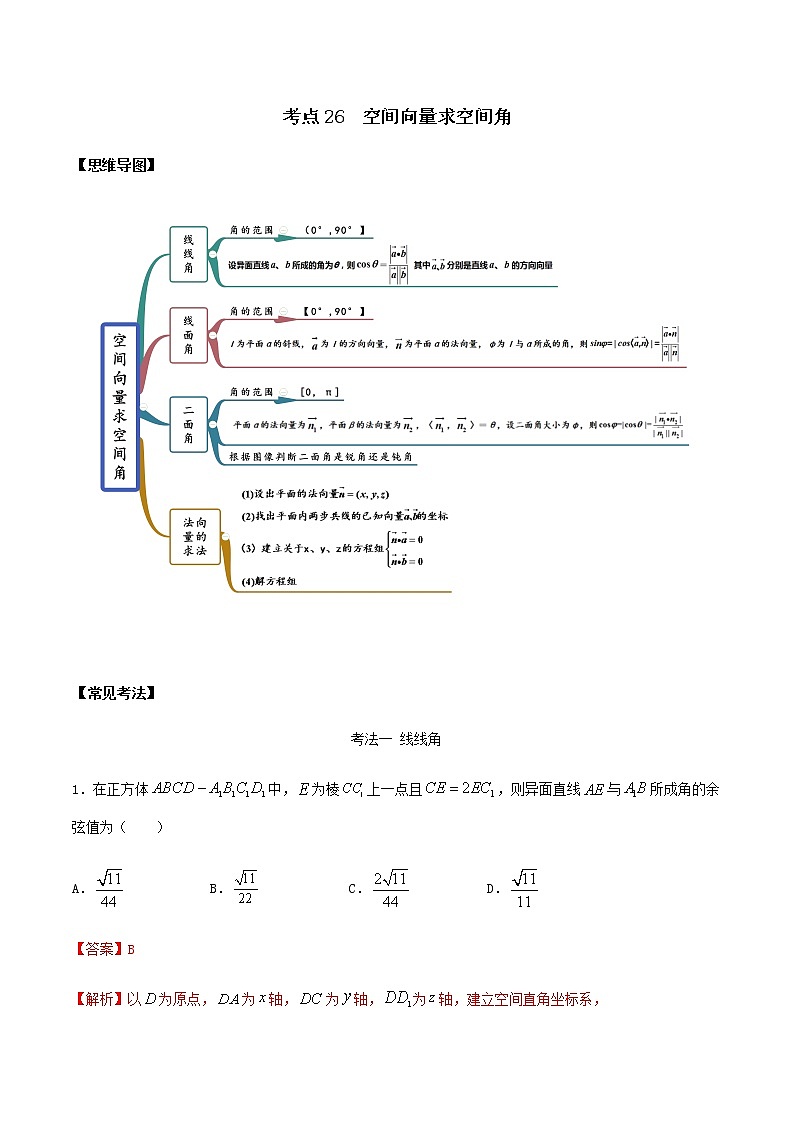 考点26 空间向量求空间角（讲解）（解析版）练习题01