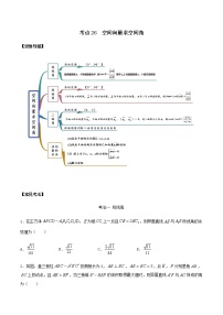 考点26 空间向量求空间角（讲解）（原卷版）