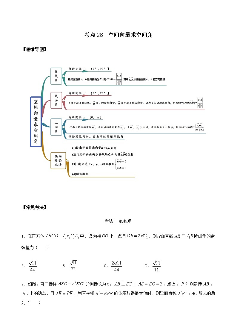 考点26 空间向量求空间角（讲解）（原卷版）第1页