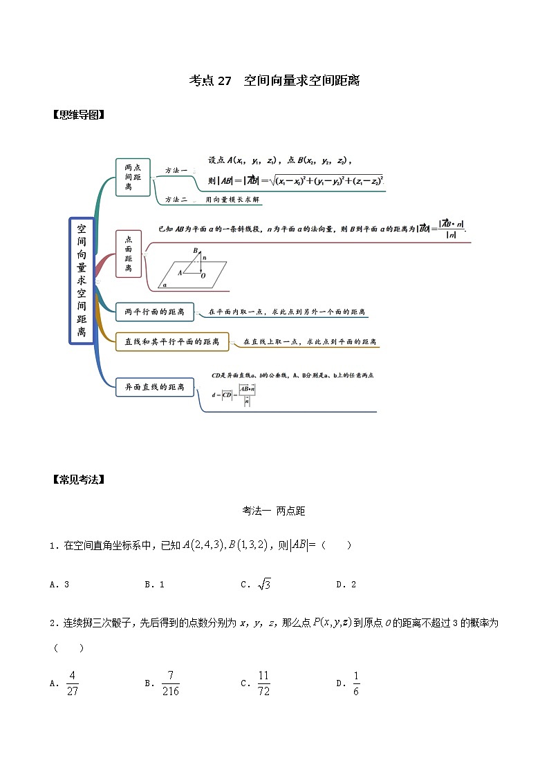 考点27 空间向量求空间距离（讲解） （解析版）练习题第1页