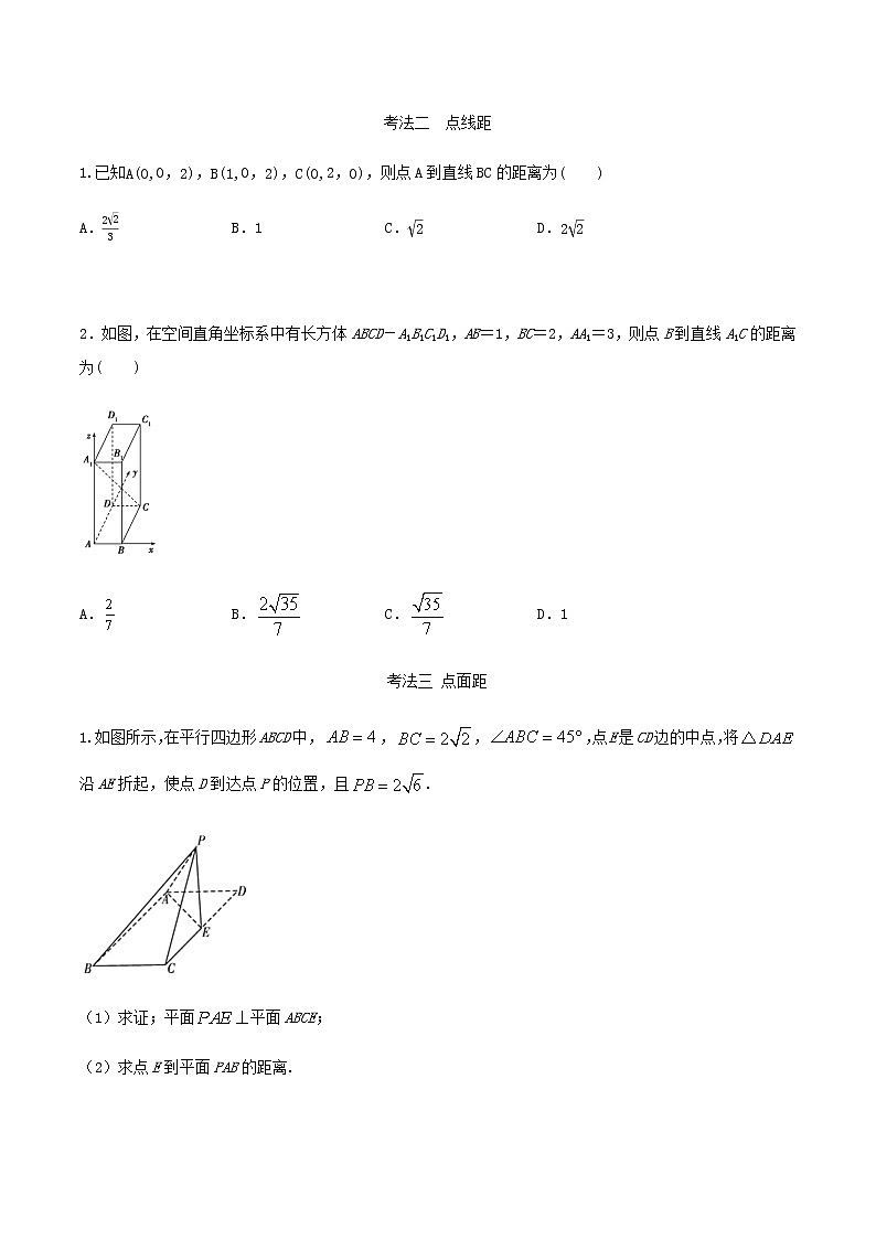 考点27 空间向量求空间距离（讲解） （解析版）练习题第2页