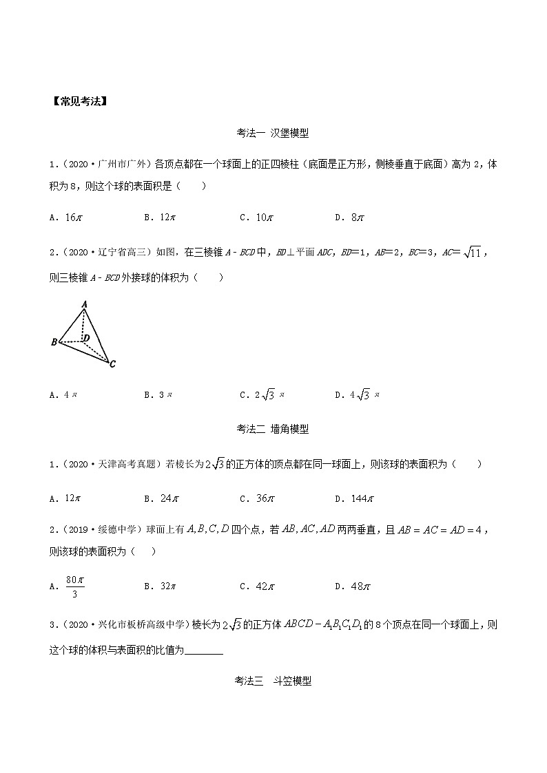 考点28 空间几何体外接球（讲解） （原卷版）第3页