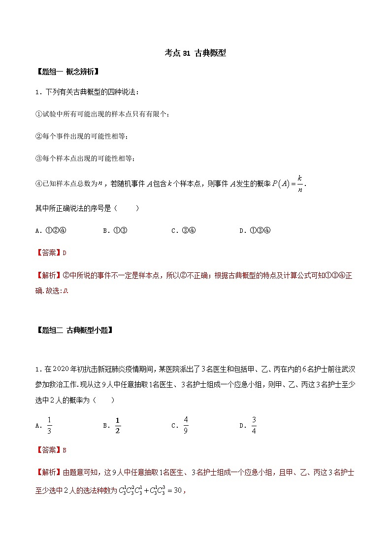 考点31 古典概型（练习） （解析版）01