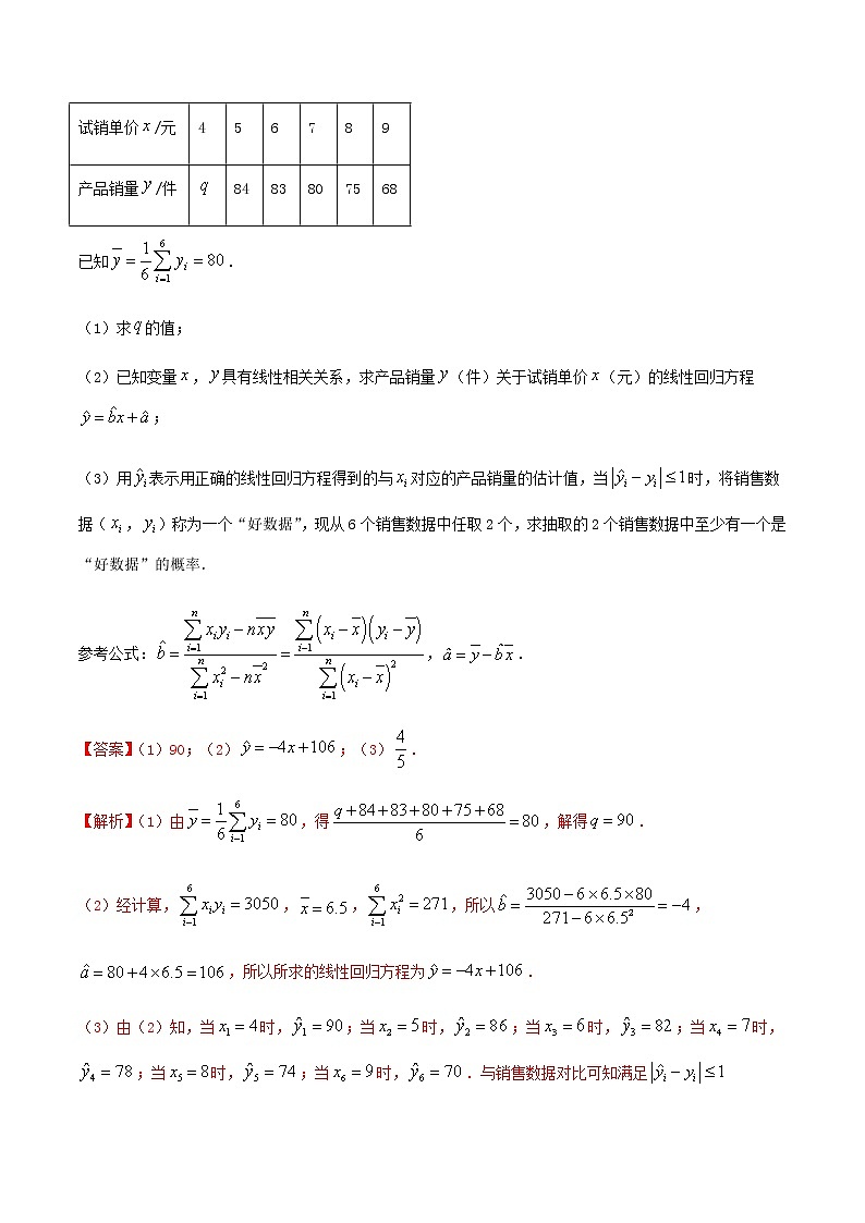 考点32 线性回归方程与列联表（讲解） （解析版）练习题03