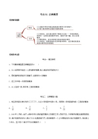 考点31 古典概型（讲解） （原卷版）