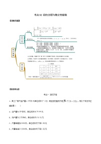 考点32 线性回归方程与列联表（讲解） （原卷版）