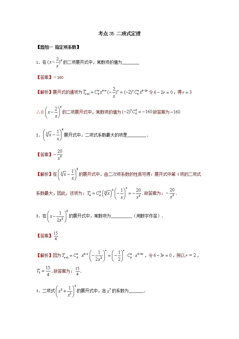 考点35 二项式定理（练习） （解析版）第1页