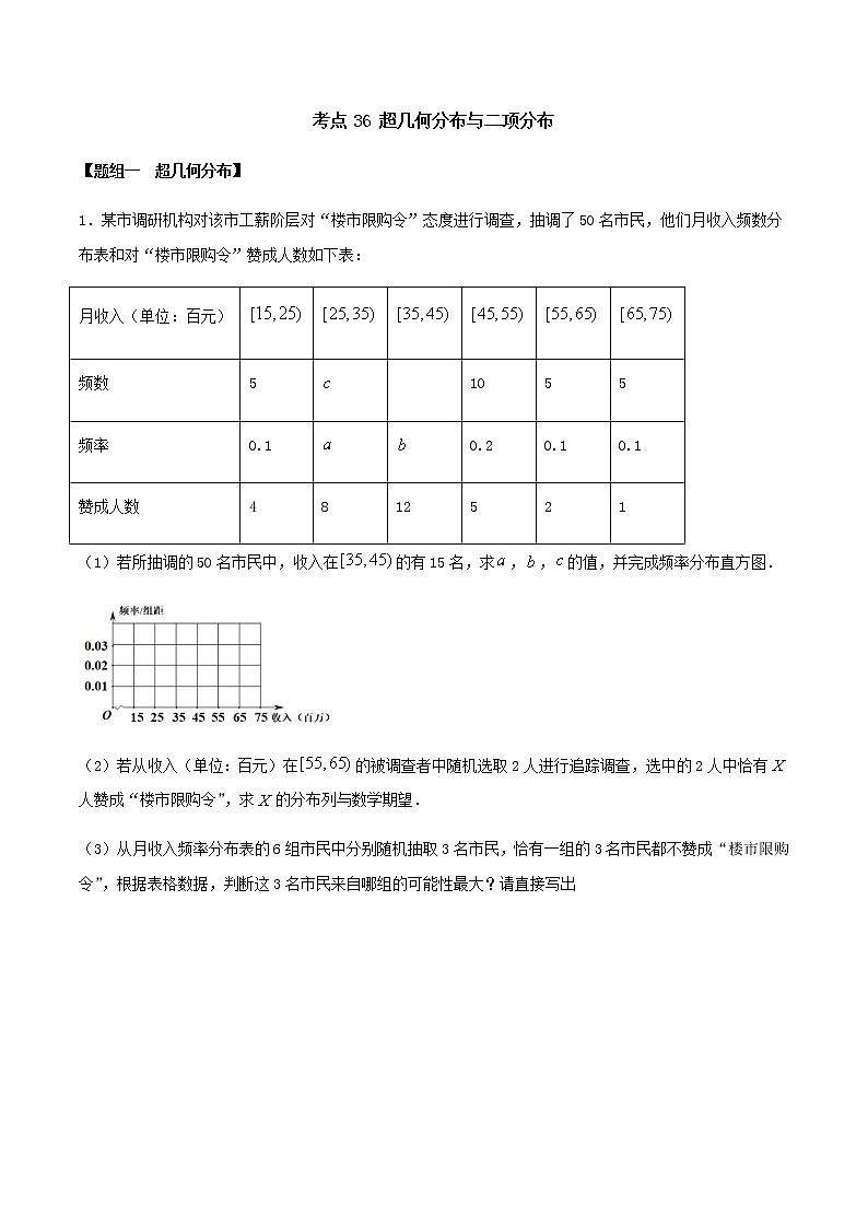 考点36 超几何分布与二项分布（练习）（原卷版）第1页