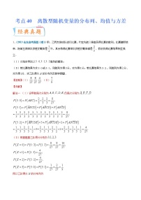 考点40  离散型随机变量的分布列、均值与方差-备战2022年高考数学（理）一轮复习考点微专题学案